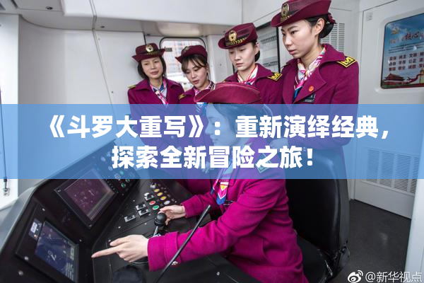 《斗罗大重写》：重新演绎经典，探索全新冒险之旅！