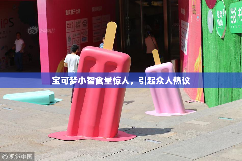 宝可梦小智食量惊人，引起众人热议