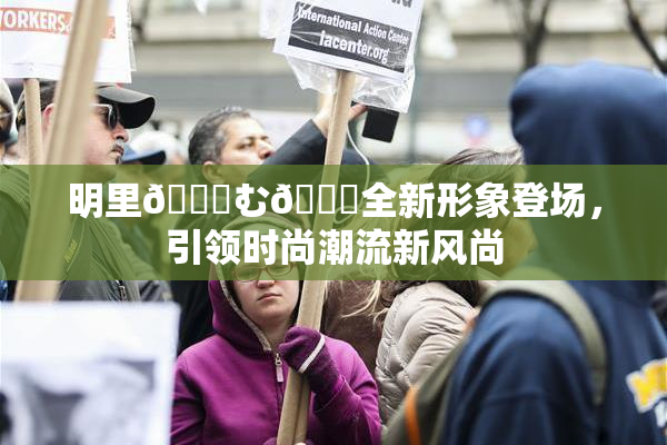 明里😚む🍍全新形象登场，引领时尚潮流新风尚