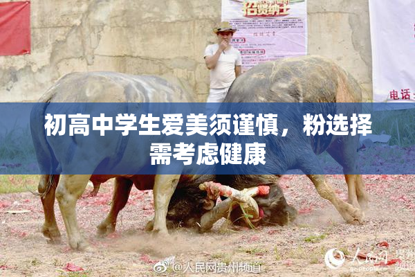 初高中学生爱美须谨慎，粉选择需考虑健康