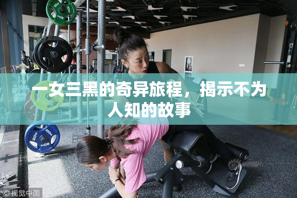 一女三黑的奇异旅程，揭示不为人知的故事