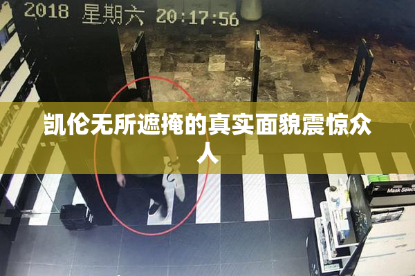 凯伦无所遮掩的真实面貌震惊众人