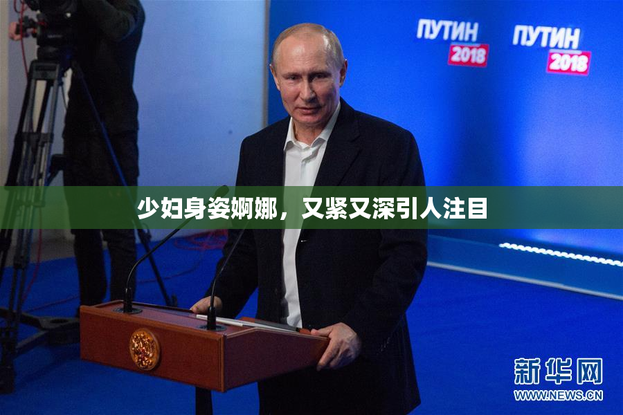 少妇身姿婀娜，又紧又深引人注目