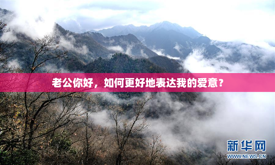 老公你好，如何更好地表达我的爱意？