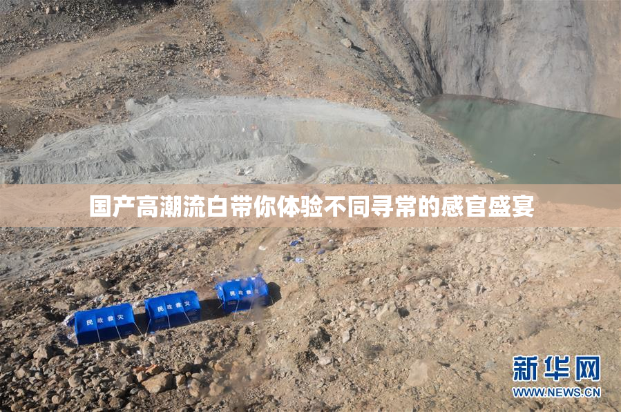 国产高潮流白带你体验不同寻常的感官盛宴