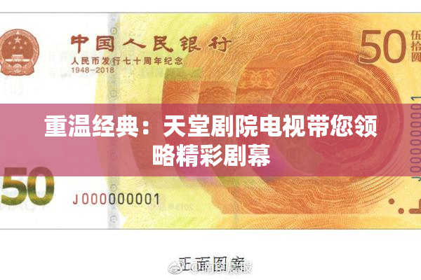重温经典：天堂剧院电视带您领略精彩剧幕