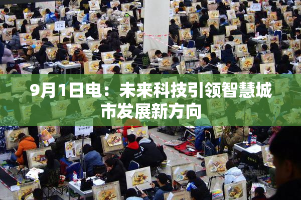 9月1日电：未来科技引领智慧城市发展新方向