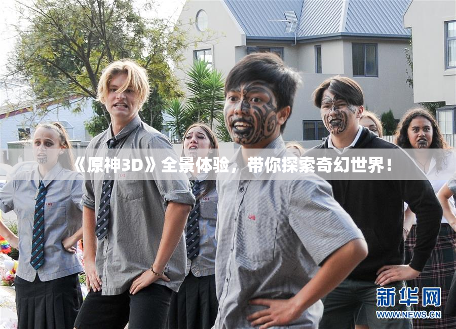 《原神3D》全景体验，带你探索奇幻世界！