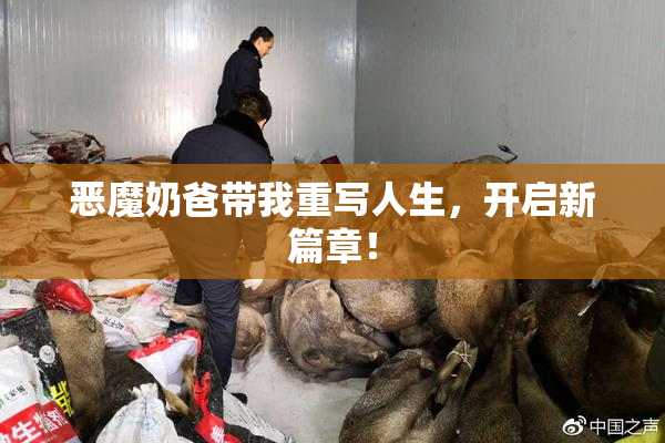 恶魔奶爸带我重写人生，开启新篇章！