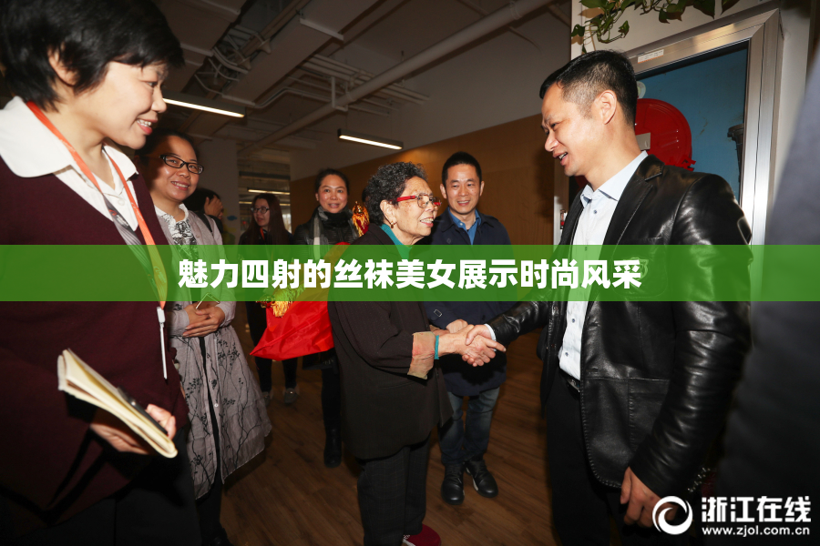 魅力四射的丝袜美女展示时尚风采