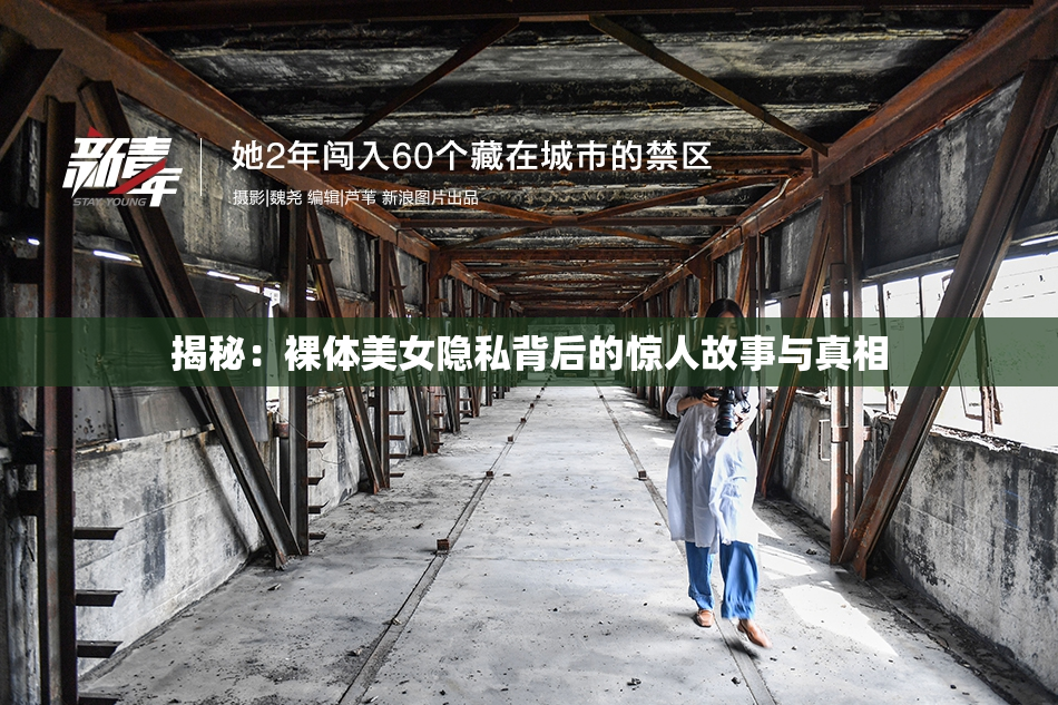 揭秘：裸体美女隐私背后的惊人故事与真相