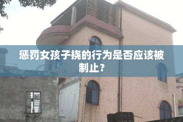 惩罚女孩子挠的行为是否应该被制止？