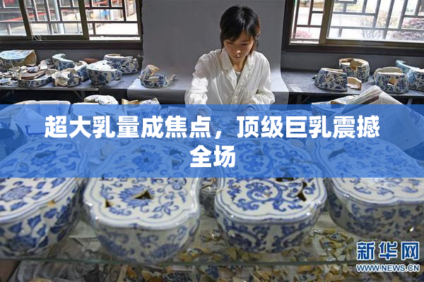 超大乳量成焦点，顶级巨乳震撼全场