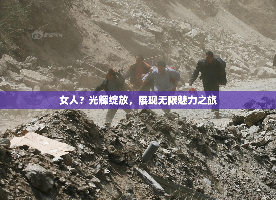 女人？光辉绽放，展现无限魅力之旅
