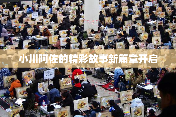 小川阿佐的精彩故事新篇章开启
