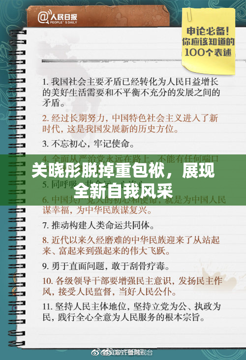关晓彤脱掉重包袱，展现全新自我风采