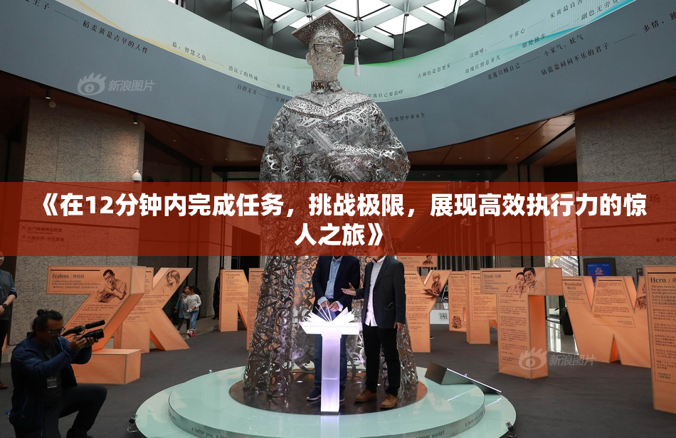 《在12分钟内完成任务，挑战极限，展现高效执行力的惊人之旅》