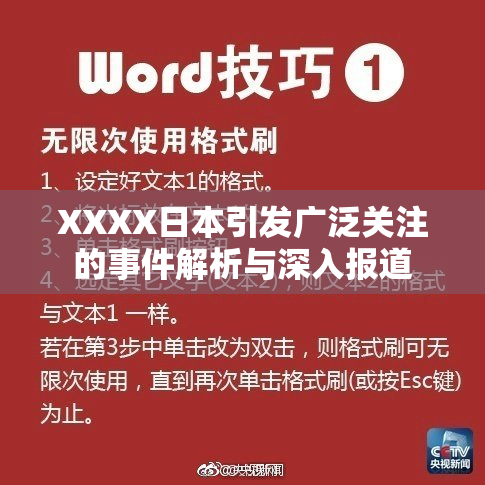 XXXX日本引发广泛关注的事件解析与深入报道