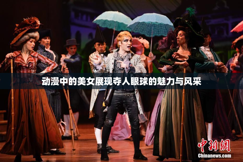 动漫中的美女展现夺人眼球的魅力与风采