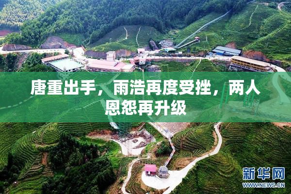 唐重出手，雨浩再度受挫，两人恩怨再升级