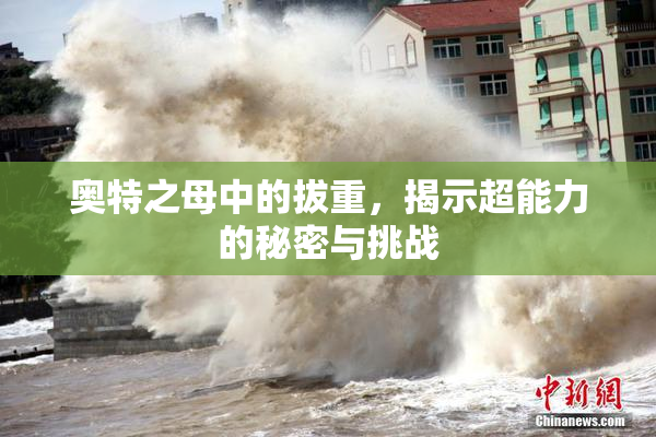 奥特之母中的拔重，揭示超能力的秘密与挑战