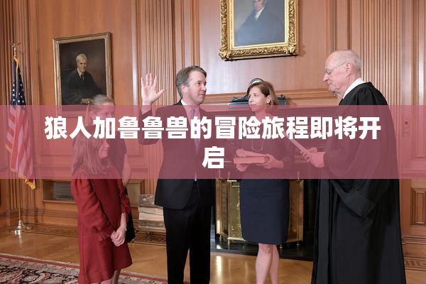 狼人加鲁鲁兽的冒险旅程即将开启