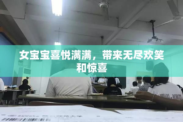女宝宝喜悦满满，带来无尽欢笑和惊喜