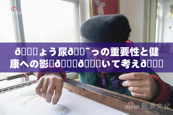 🎆ょう尿🔯っの重要性と健康への影響🎆😚いて考え🌃