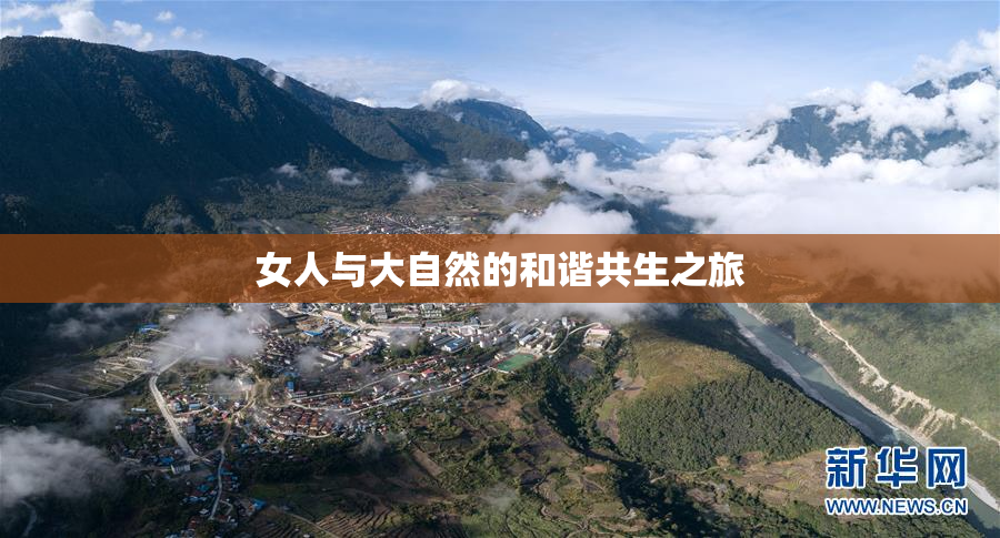 女人与大自然的和谐共生之旅