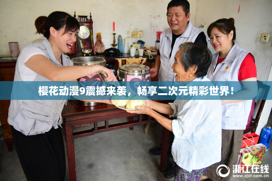 樱花动漫9震撼来袭，畅享二次元精彩世界！