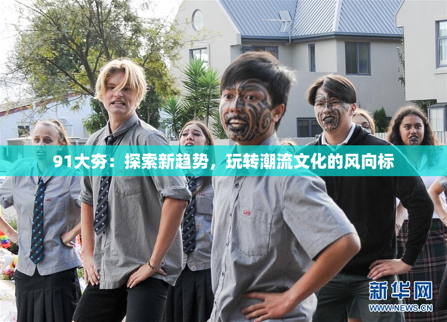 91大夯：探索新趋势，玩转潮流文化的风向标