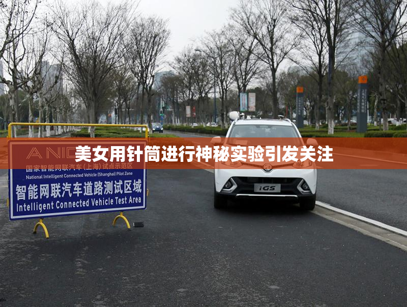 美女用针筒进行神秘实验引发关注
