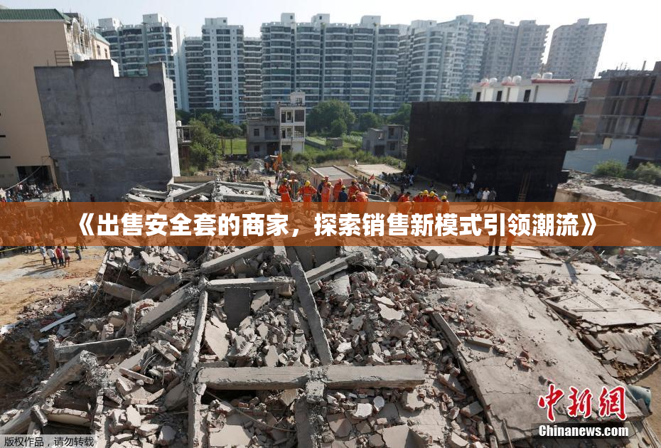 《出售安全套的商家，探索销售新模式引领潮流》