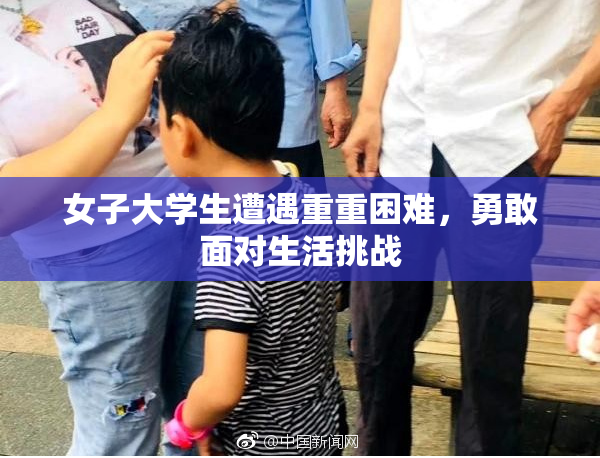 女子大学生遭遇重重困难，勇敢面对生活挑战