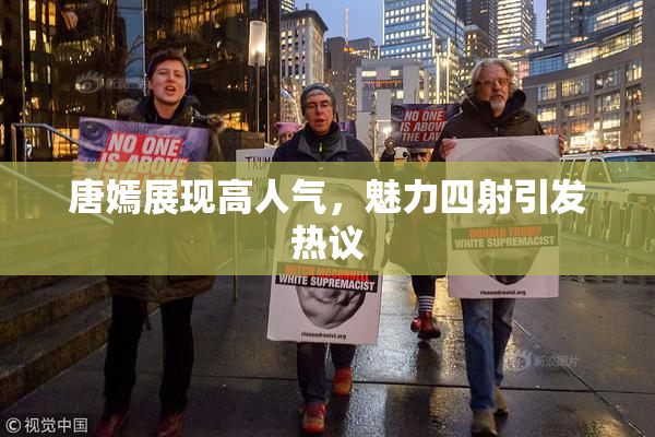 唐嫣展现高人气，魅力四射引发热议