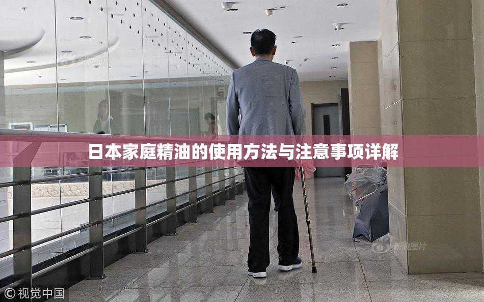 日本家庭精油的使用方法与注意事项详解