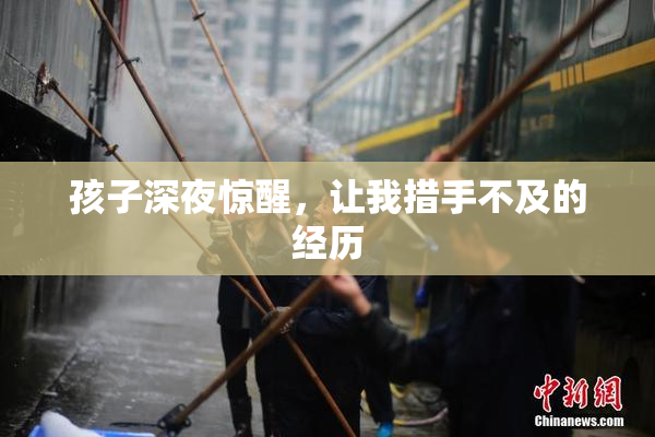 孩子深夜惊醒，让我措手不及的经历