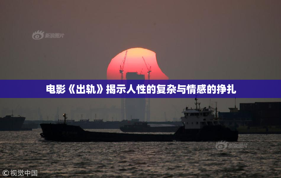 电影《出轨》揭示人性的复杂与情感的挣扎