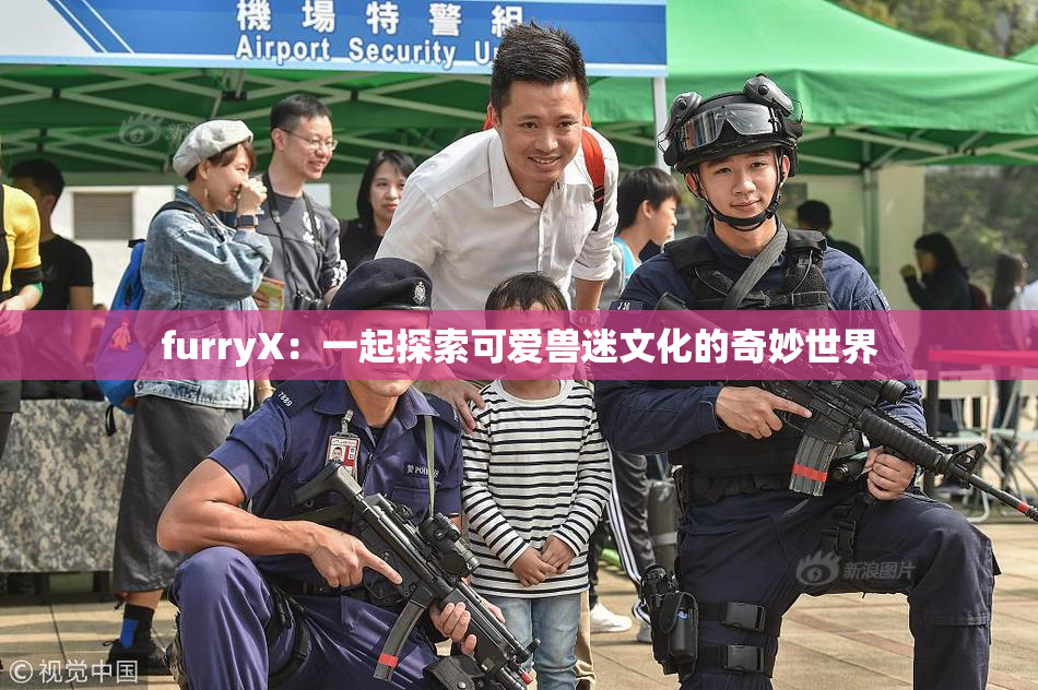 furryX：一起探索可爱兽迷文化的奇妙世界