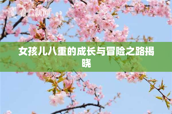 女孩儿八重的成长与冒险之路揭晓