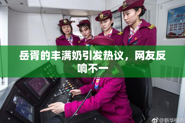 岳胥的丰满奶引发热议，网友反响不一
