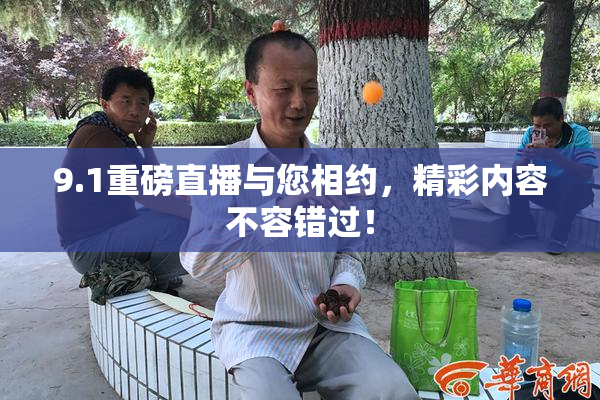 9.1重磅直播与您相约，精彩内容不容错过！