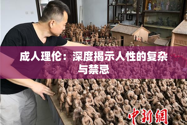 成人理伦：深度揭示人性的复杂与禁忌