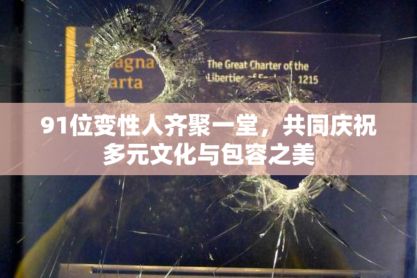 91位变性人齐聚一堂，共同庆祝多元文化与包容之美