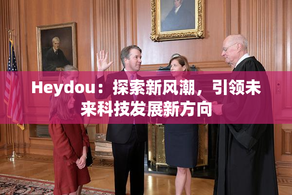 Heydou：探索新风潮，引领未来科技发展新方向