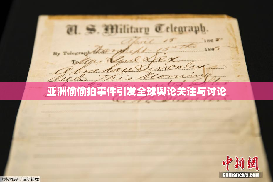 亚洲偷偷拍事件引发全球舆论关注与讨论