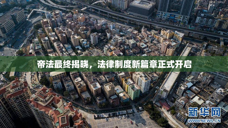 帝法最终揭晓，法律制度新篇章正式开启
