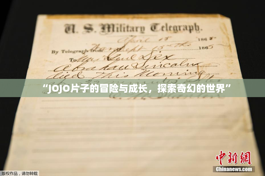 “JOJO片子的冒险与成长，探索奇幻的世界”