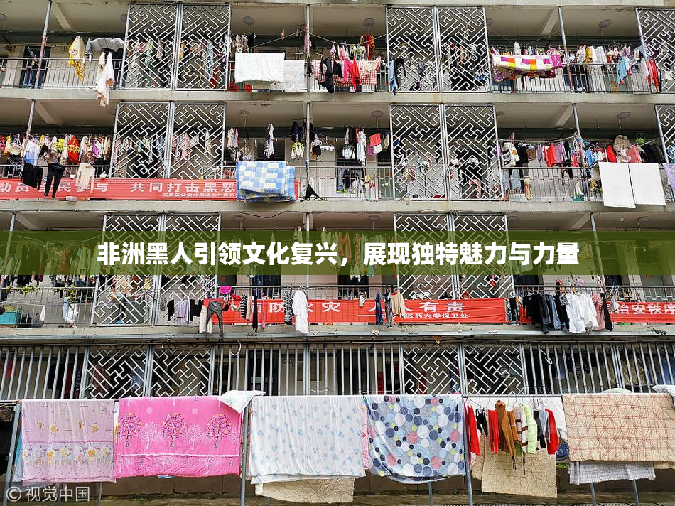 非洲黑人引领文化复兴，展现独特魅力与力量
