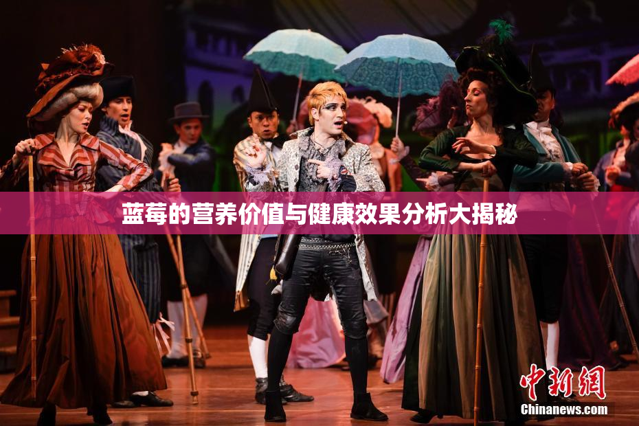 蓝莓的营养价值与健康效果分析大揭秘